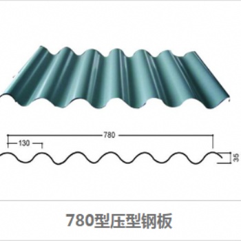 YX35-130-780壓型彩鋼板 屋面瓦楞板 彩鋼瓦 墻面用壓型彩鋼板