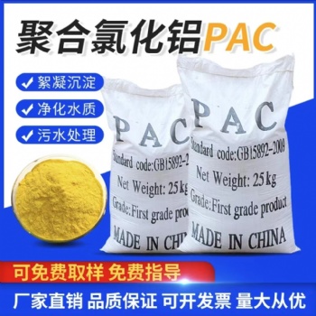 聚合氯化鋁 污廢水處理凈化劑 絮凝劑 凈水混凝劑