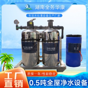 0.5噸全屋凈水設(shè)備直飲水降低硬度家用