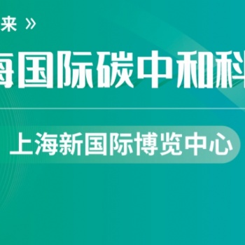 第三屆上海國際碳中和科技展覽會