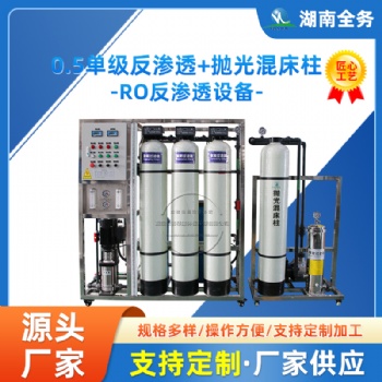 0.5噸單級反滲透+拋光混床柱設備凈化水除去雜質