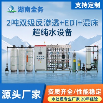 2噸雙級反滲透EDI超純水高純石英砂清洗酸洗光伏玻璃砂專用設(shè)備
