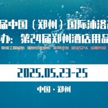 2025第六屆中國（鄭州）國際酒店汗蒸沐浴產業博覽會