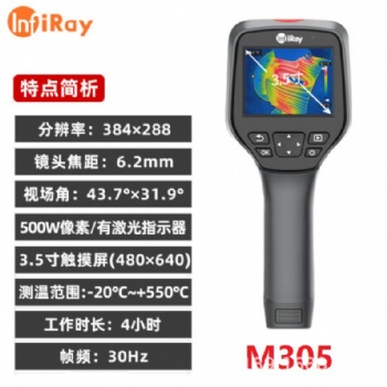 艾睿天璇M305手持工業(yè)測溫儀紅外熱像儀384探測器6.2mm鏡頭高清圖像報警