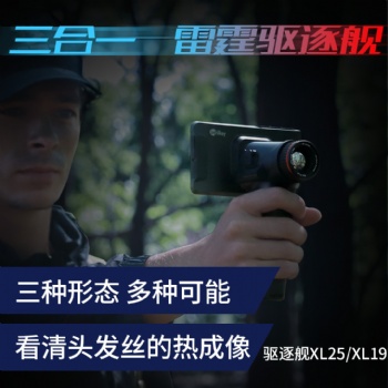 艾睿驅逐艦XL19手持戶外高清三合一單筒夜視儀觀鳥熱成像熱搜