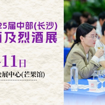 2025**5屆中國（長沙）葡萄酒、烈酒展