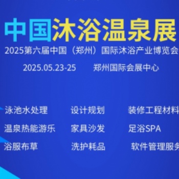 2025第六屆中國（鄭州）國際桑拿汗蒸沐浴產業博覽會