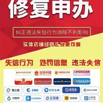 糾正失信行為并消除不良記錄