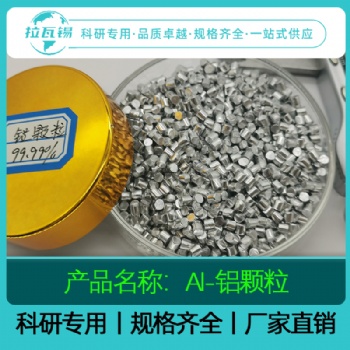 Al鋁顆粒99.99％ 科研專用 廠家直供 量大從優(yōu) 定制咨詢
