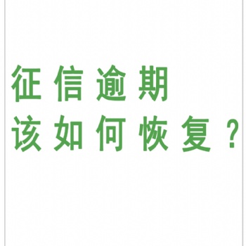 征信報(bào)告逾期該如何恢復(fù)