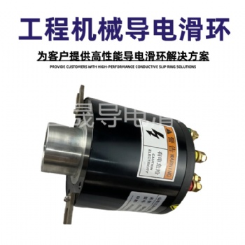 工程機械用導電滑環大電流滑環多通路滑環非標定制滑環