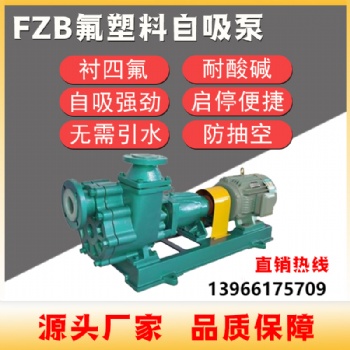 耐腐蝕耐酸堿自吸離心泵FZB化工襯氟自吸泵卸車泵硫酸泵防空轉(zhuǎn)
