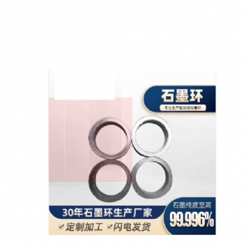 石墨密封環(huán)石墨環(huán)，石墨制品
