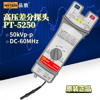 品致原廠50kVp-p超高壓差分探頭PT-5250頻寬60MHz