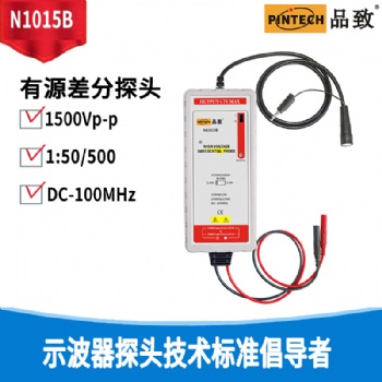 品致示波器電壓探頭N1015B (100MHz,1500Vp-p）精度1％