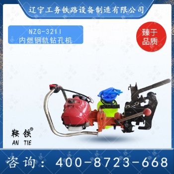 鞍鐵內燃鋼軌鉆孔機軌道維修工具鉆孔功能