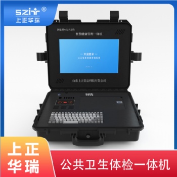 上正華瑞公衛(wèi)健康管理一體機(jī)廠(chǎng)家