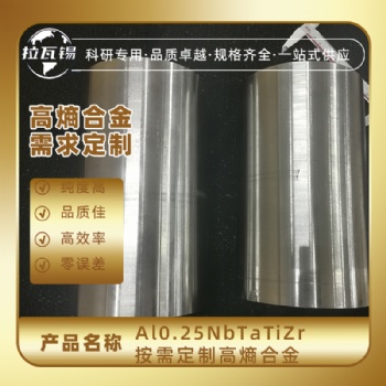 Al0.25NbTaTiZr 高熵合金 難熔合金 真空懸浮熔煉廠家