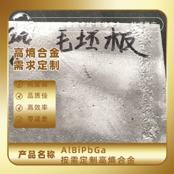 AlBiPbGa 高熵合金 真空懸浮熔煉 科研實驗