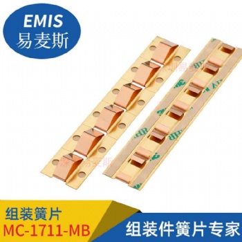 組裝簧片MB-1711-MC 鈹銅簧片+銅組裝板+3M9469膠帶 工廠自營