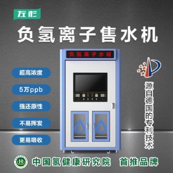 左杉負氫離子富氫售水機商用掃碼社區(qū)直飲水站大型小區(qū)自動凈水器