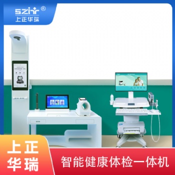臺(tái)車(chē)式健康檢測(cè)一體機(jī)-上正華瑞