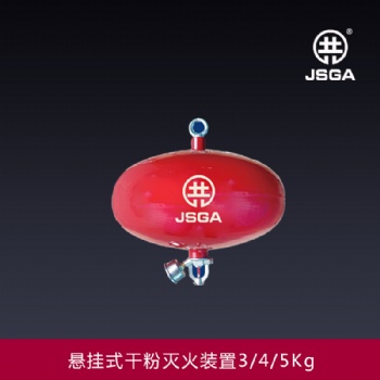 懸掛式七氟丙烷滅火裝置