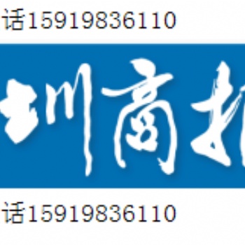 深圳商報廣告部登報電話