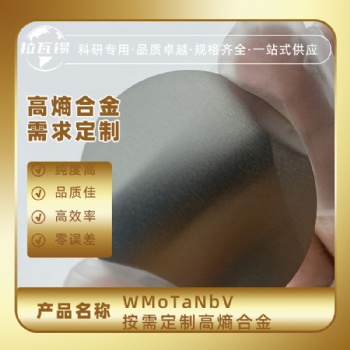 WMoTaNbV-1 難熔合金靶材 高熵合金靶材 成分定制