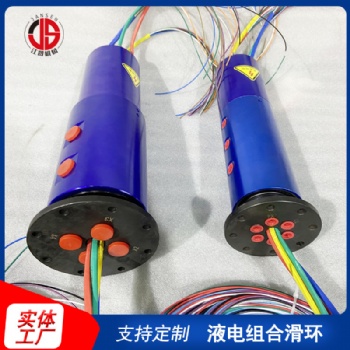 液電組合滑環 多通路導電滑環 工程機械用導電滑環