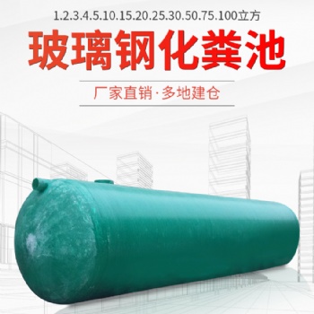 山東玻璃鋼化糞池1-100立方生產廠家