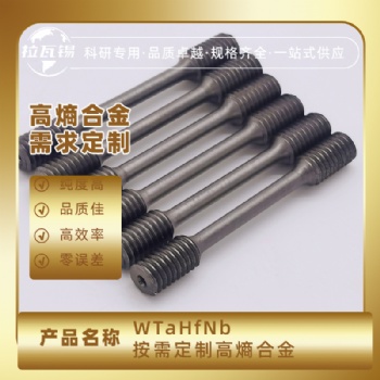WTaHfNb 高熵合金測(cè)試?yán)Π?難熔合金拉力棒 成分定制