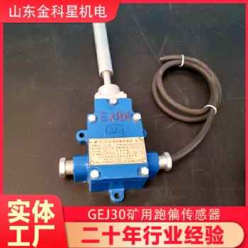礦用跑偏傳感器GEJ30