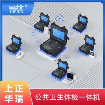 上正華瑞便攜式智慧健康管理一體機(jī)