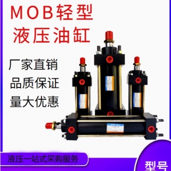 供應(yīng)液壓油缸MOB輕型低壓拉桿液壓油缸前法蘭油缸機(jī)床油缸
