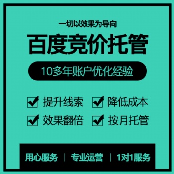 SEM百度競價托管百度代運營百度推廣賬戶優化搜索引擎競價外包