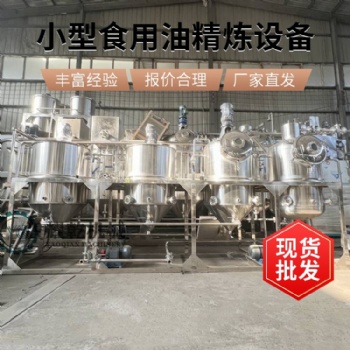 全套精煉設備 花生油壓榨精煉機 加工合格山茶油生產線