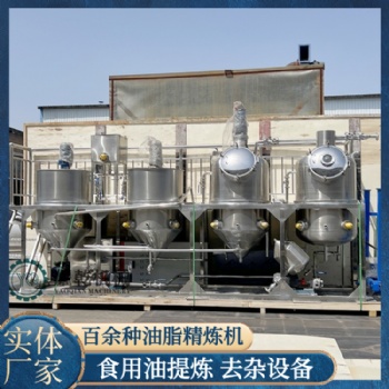 食用油精煉機 半噸油脂精煉設備 全套植物油提煉加工設備