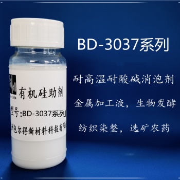 包爾得農用有機硅助劑，聚醚有機硅消泡劑、自乳化高效消泡劑