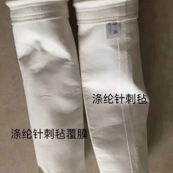 滌綸針刺氈除塵布袋濾袋