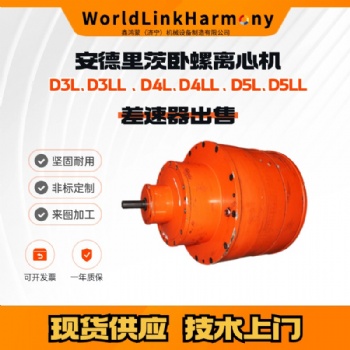 化工廠進口臥螺離心機維修租賃 安德里茨D5L差速器出售5臺現貨 技術上門安裝