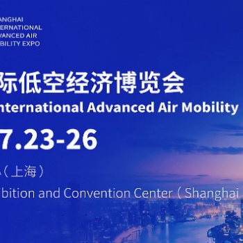 2025**屆上海國際低空經濟博覽會