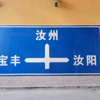周口市交通標志牌道路標識標牌公路指示牌反光標志牌廣告牌