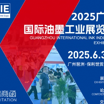 2025廣州國際油墨工業展覽會 GuangzhouInternational Ink Industr