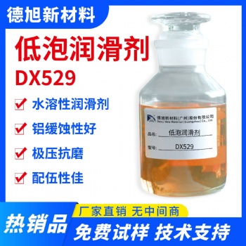 水溶性潤滑劑 德旭DX529 低泡堿性極壓潤滑劑 切削液鉆井液潤滑添加劑
