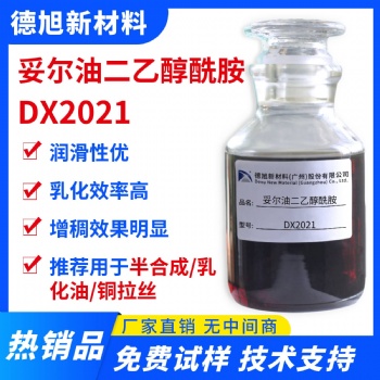 妥爾油二乙醇酰胺 德旭DX2021 加工液乳化劑潤滑劑 妥爾油酰胺