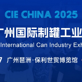 金屬包裝/2025廣州國際制罐工業展覽會