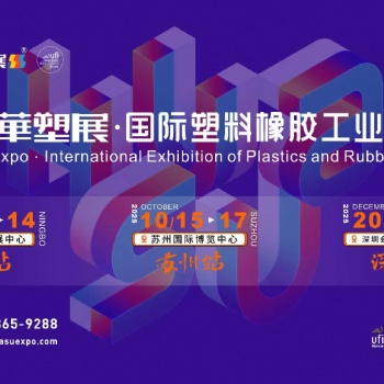 2025**9屆寧波國際塑料橡膠工業展覽會