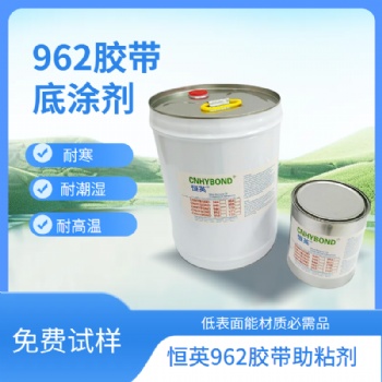 恒英962-520助粘劑背膠處理劑雙面膠底涂劑橡膠 PVC表面增粘劑