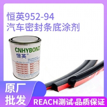 恒英952-520底涂劑助粘劑 三元乙丙EPDM密封條處理劑 表面助粘劑